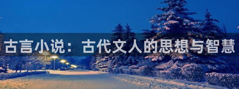 笔趣书阁免费阅读小说软件：古言小说：古代文人的思想与智慧